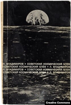 Леонид Владимиров. Советский космический блеф. Франкфурт-на-Майне, "Посев", 1973 (обложка)