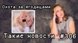 Охота за ягодицами. Такие новости №306