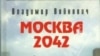 Обложка книги "Москва 2042" издания 2002-го года.