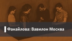 Фанайлова: Вавилон Москва. 1. Журналист на войне, архив 2009. 2. Выставка Ивана Лунгина "Крестики-нолики"