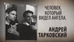 Человек, который видел ангела. Андрей Тарковский