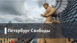 Петербург Свободы. «Неумелая пропаганда приведет к катастрофе»