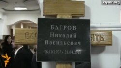 Багрова проводили в последний путь