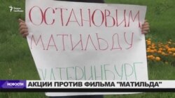 Молитвенное стояние против фильма "Матильда"