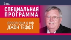 Интервью Радио Свобода и "Голоса Америки" с послом США в РФ Джоном Теффтом