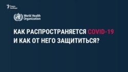 Что обязательно надо знать о COVID-19