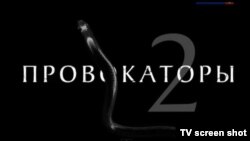 Заставка к фильму Аркадия Мамонтова "Провокаторы-2", показанному на канале "Россия 1".