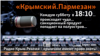 «Крымский.Пармезан»: Зачем Кремль придумал украинских диверсантов, а Путин помирился с Эрдоганом?